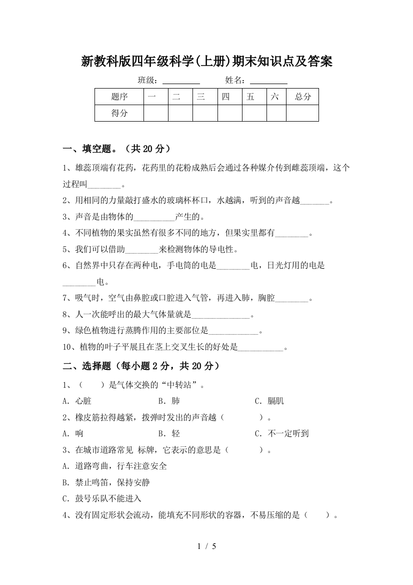 新教科版四年级科学(上册)期末知识点及答案