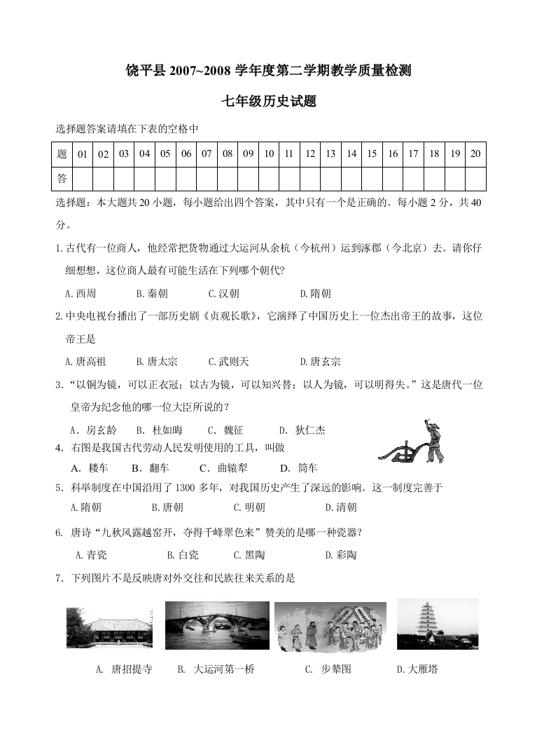 广东省饶平县2007-2008学年度七年历史第二学期期终考试题