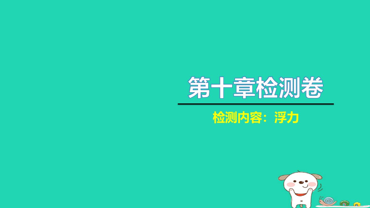 2022八年级物理下册第十章浮力检测卷习题课件新版新人教版