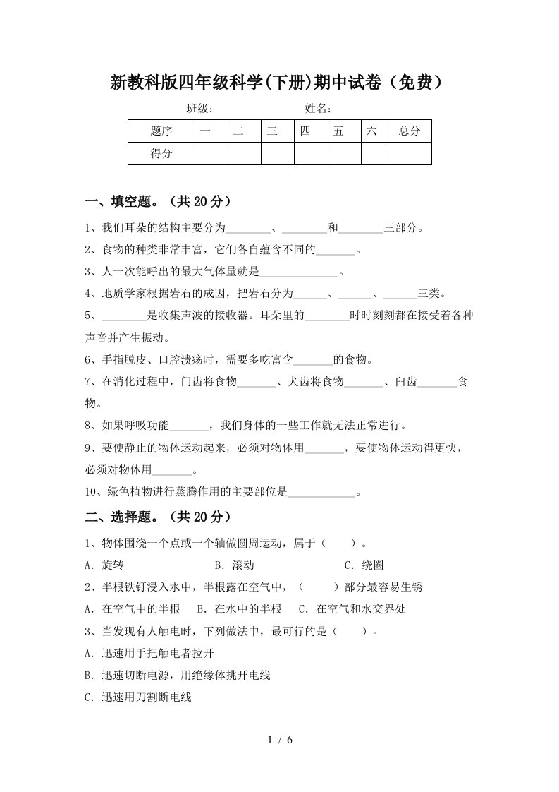 新教科版四年级科学下册期中试卷免费