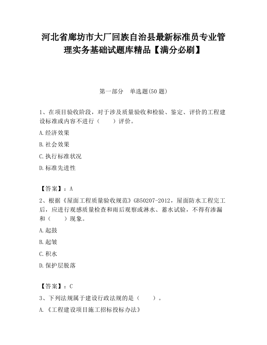 河北省廊坊市大厂回族自治县最新标准员专业管理实务基础试题库精品【满分必刷】