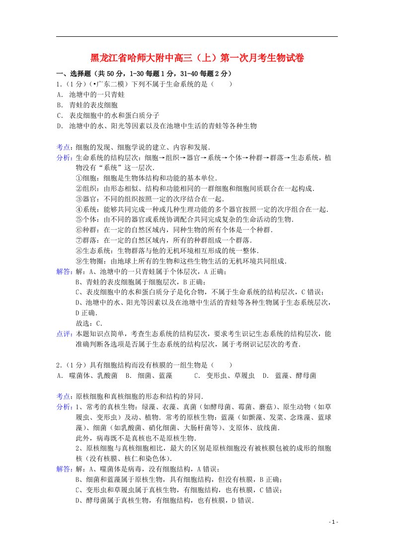 黑龙江省哈师大附中高三生物上学期第一次月考试题（含解析）