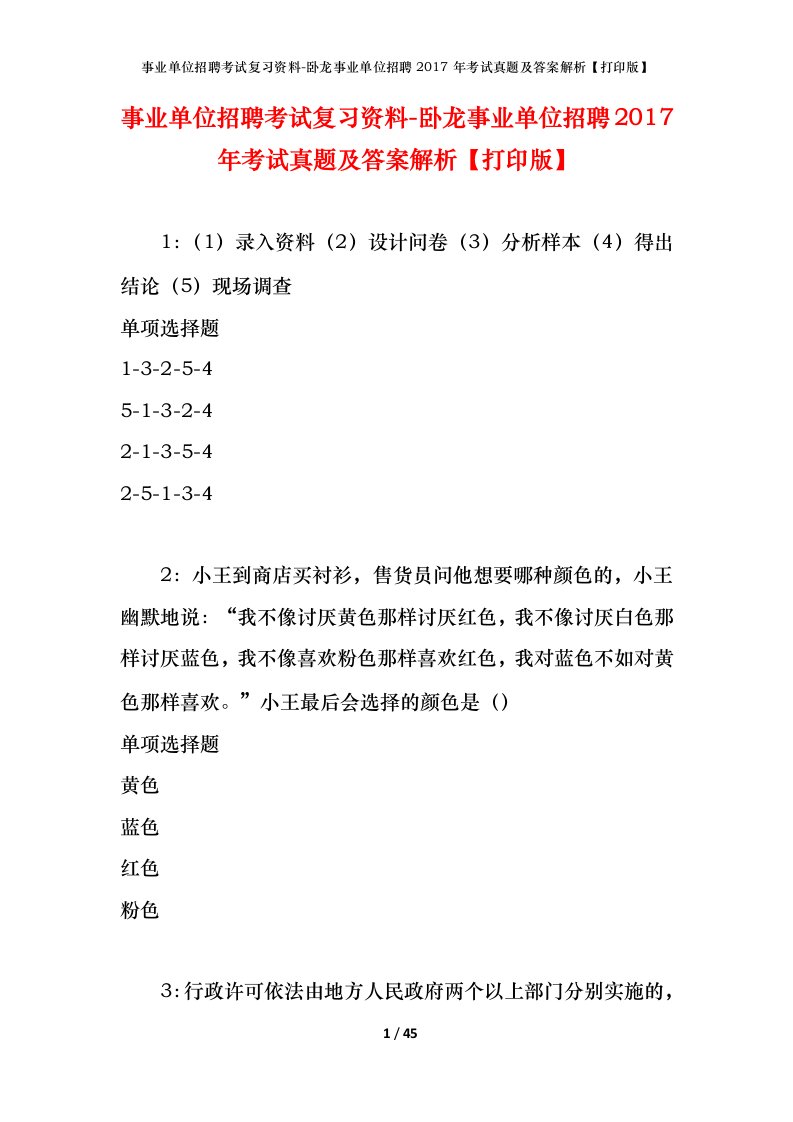 事业单位招聘考试复习资料-卧龙事业单位招聘2017年考试真题及答案解析打印版_1