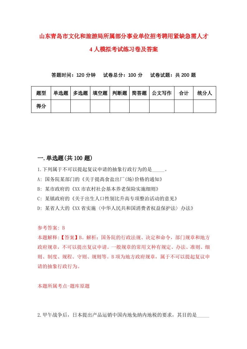 山东青岛市文化和旅游局所属部分事业单位招考聘用紧缺急需人才4人模拟考试练习卷及答案5