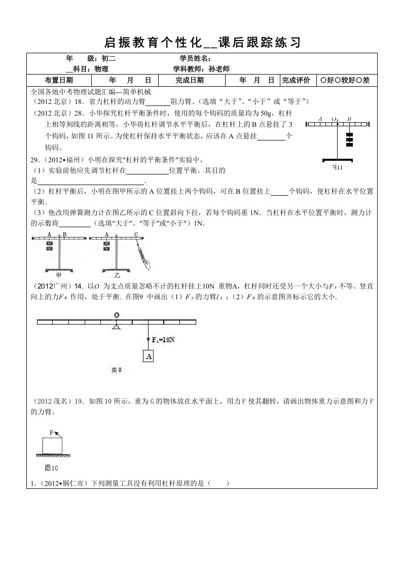 启振教育课后跟踪练习-简单机械之杠杆