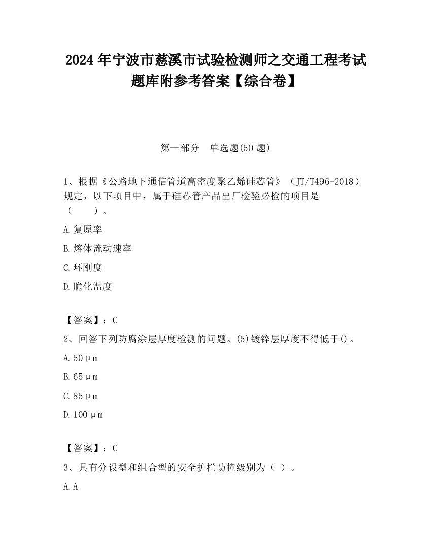 2024年宁波市慈溪市试验检测师之交通工程考试题库附参考答案【综合卷】