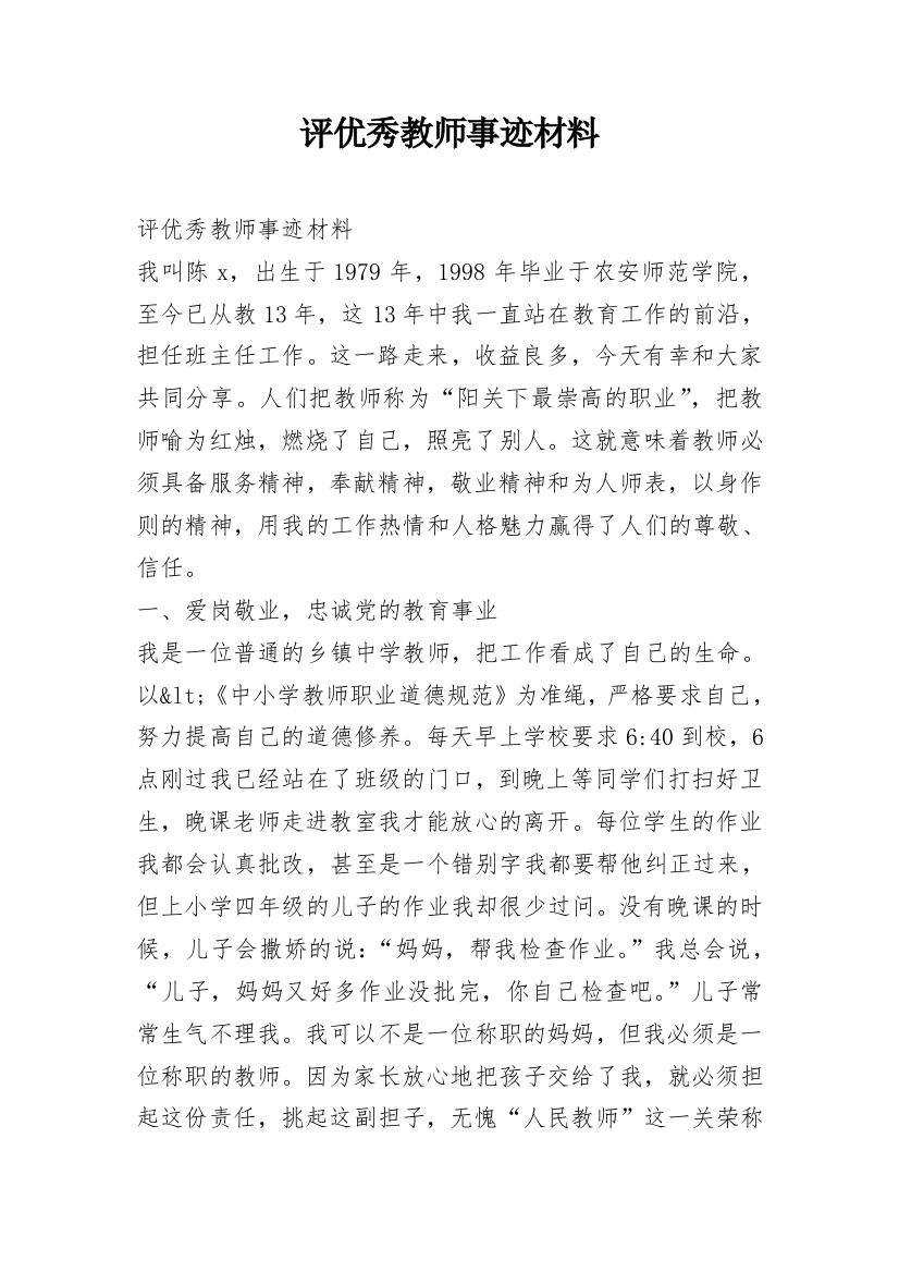 评优秀教师事迹材料