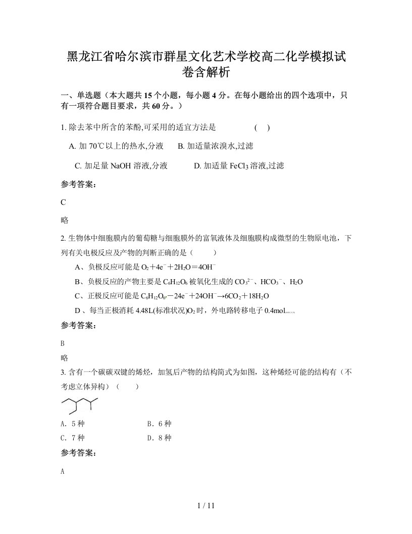 黑龙江省哈尔滨市群星文化艺术学校高二化学模拟试卷含解析