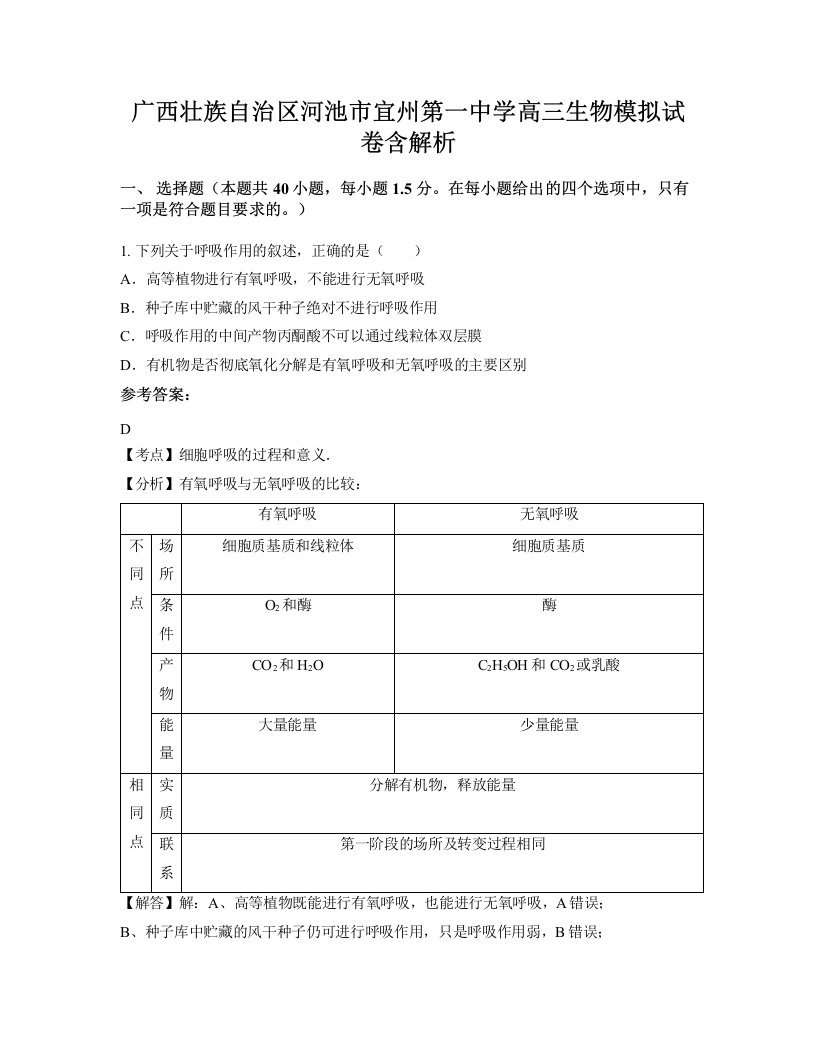 广西壮族自治区河池市宜州第一中学高三生物模拟试卷含解析