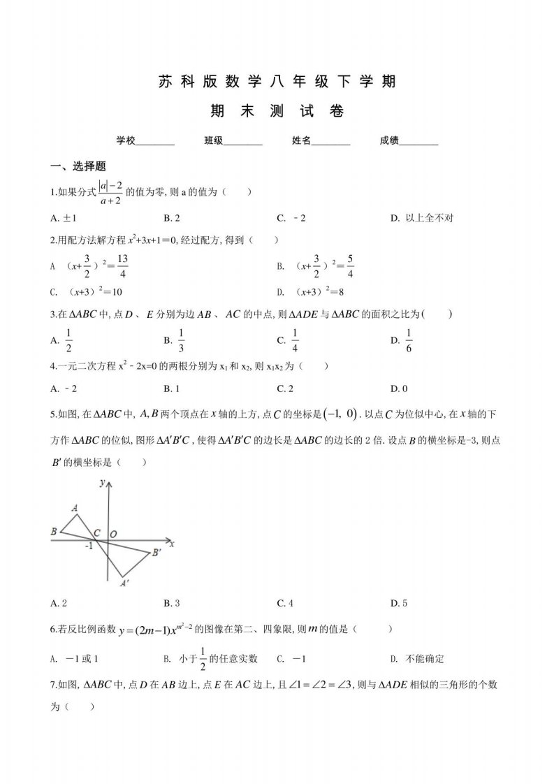 苏科版八年级下册数学《期末考试试卷》含答案解析