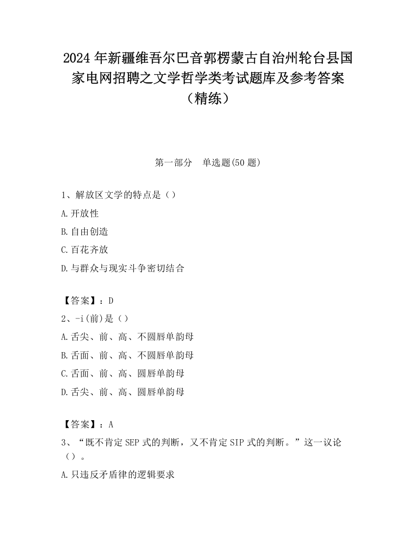 2024年新疆维吾尔巴音郭楞蒙古自治州轮台县国家电网招聘之文学哲学类考试题库及参考答案（精练）