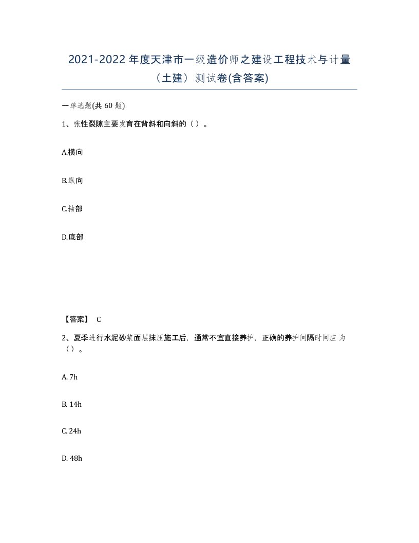 2021-2022年度天津市一级造价师之建设工程技术与计量土建测试卷含答案