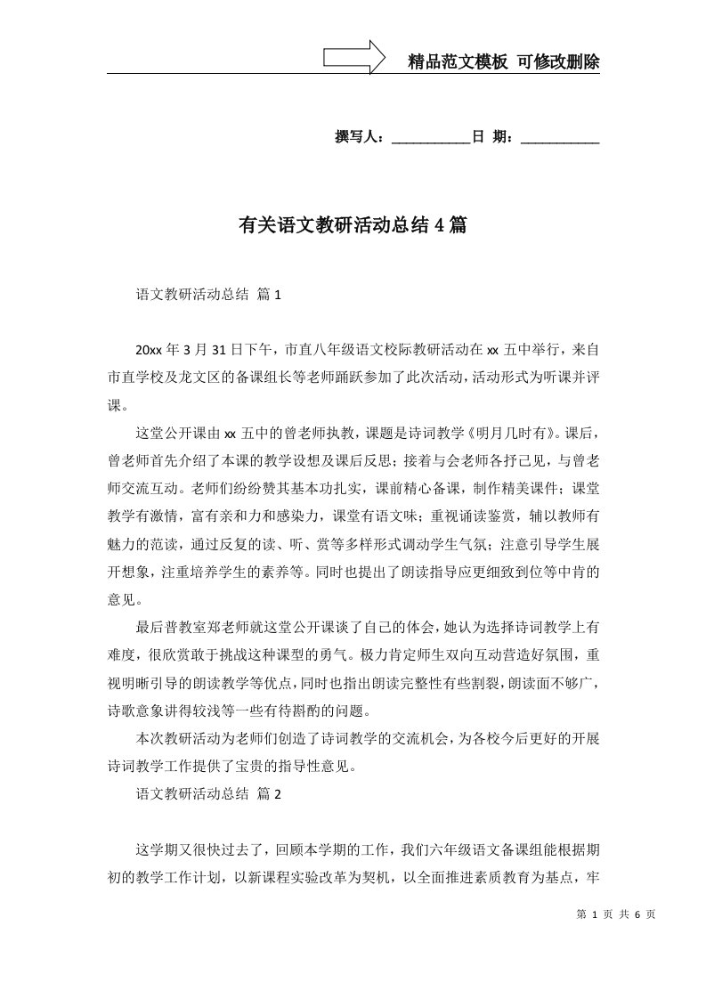 有关语文教研活动总结4篇