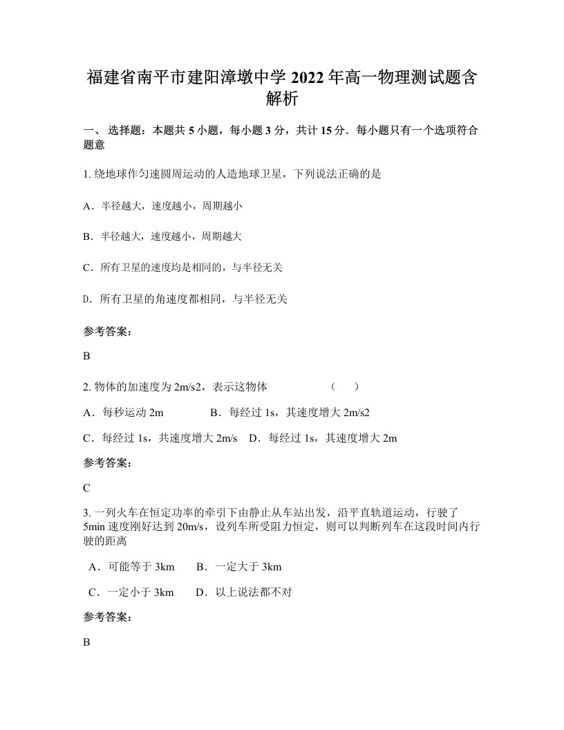 福建省南平市建阳漳墩中学2022年高一物理测试题含解析