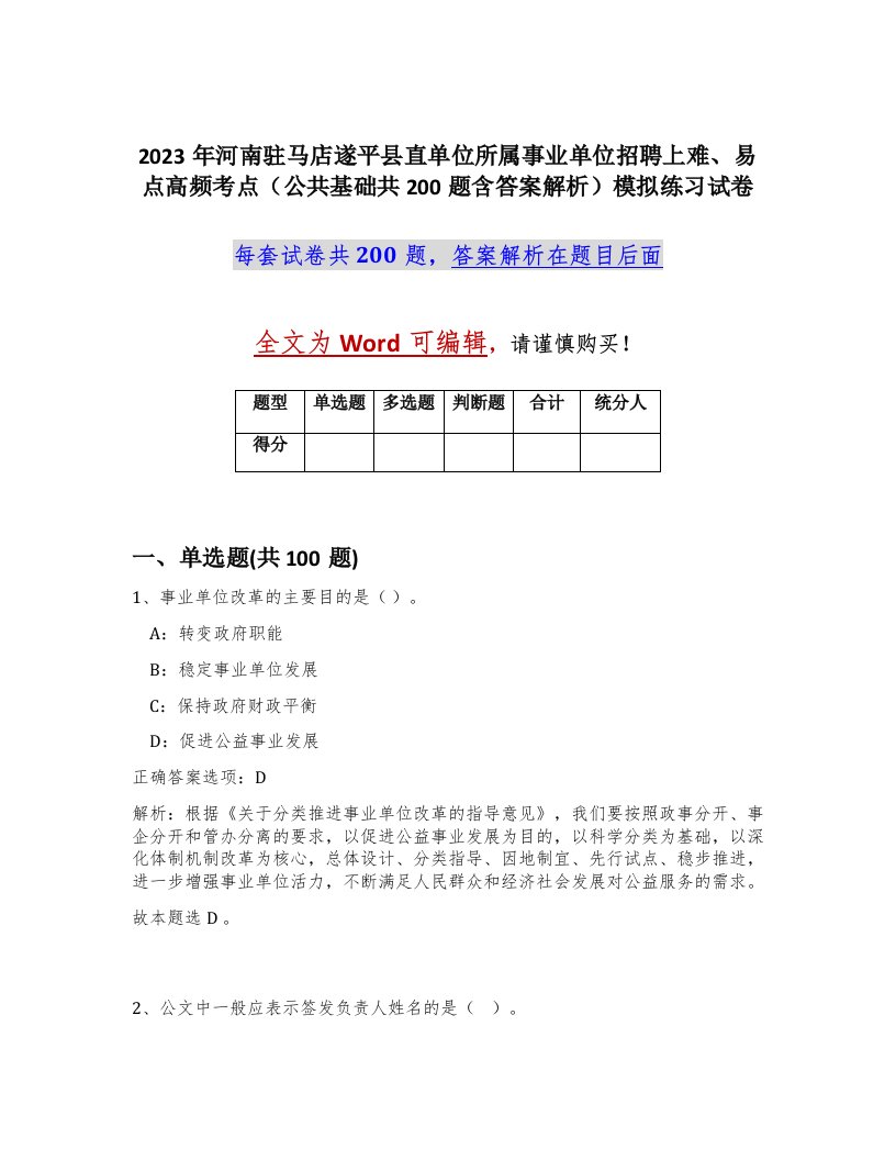 2023年河南驻马店遂平县直单位所属事业单位招聘上难易点高频考点公共基础共200题含答案解析模拟练习试卷