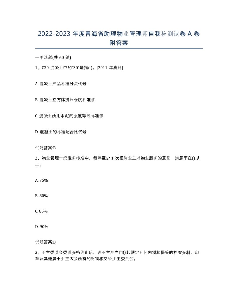 2022-2023年度青海省助理物业管理师自我检测试卷A卷附答案