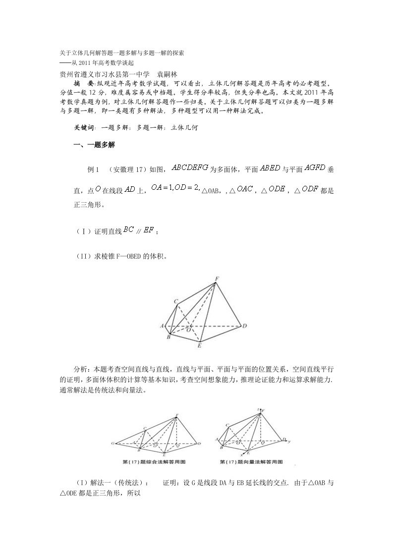 关于立体几何解答题一题多解与多题一解的探索