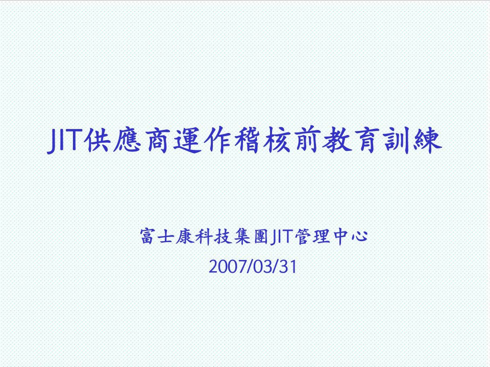 推荐-JIT供应商运作稽核前教育训练