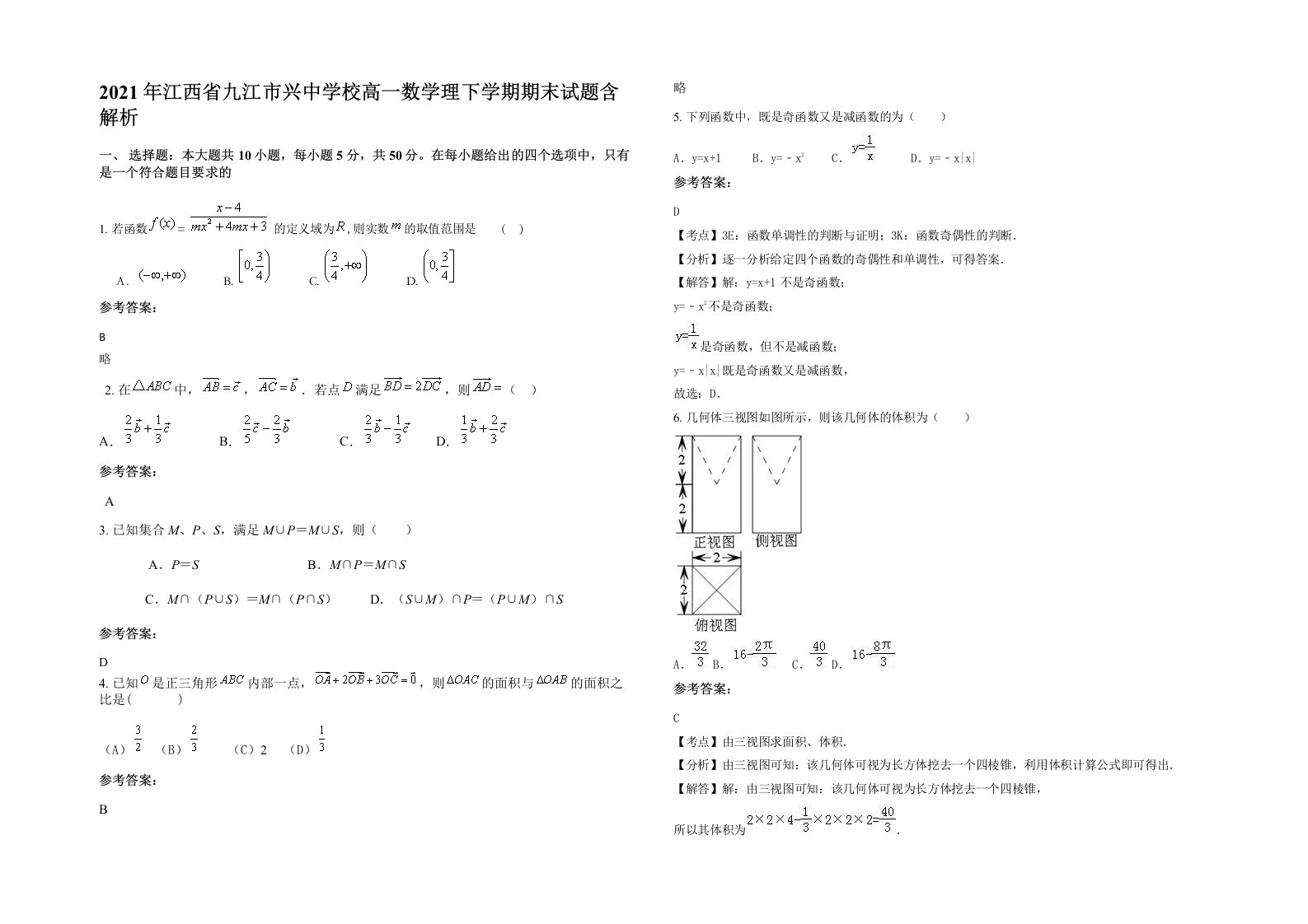 2021年江西省九江市兴中学校高一数学理下学期期末试题含解析