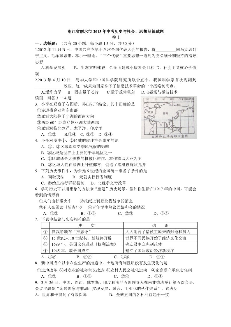 浙江省丽水市2013年中考历史与社会、思想品德试题