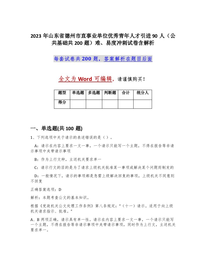 2023年山东省德州市直事业单位优秀青年人才引进90人公共基础共200题难易度冲刺试卷含解析