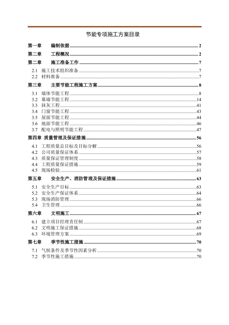 广东某多层框架结构商业楼节能专项施工方案附示意图