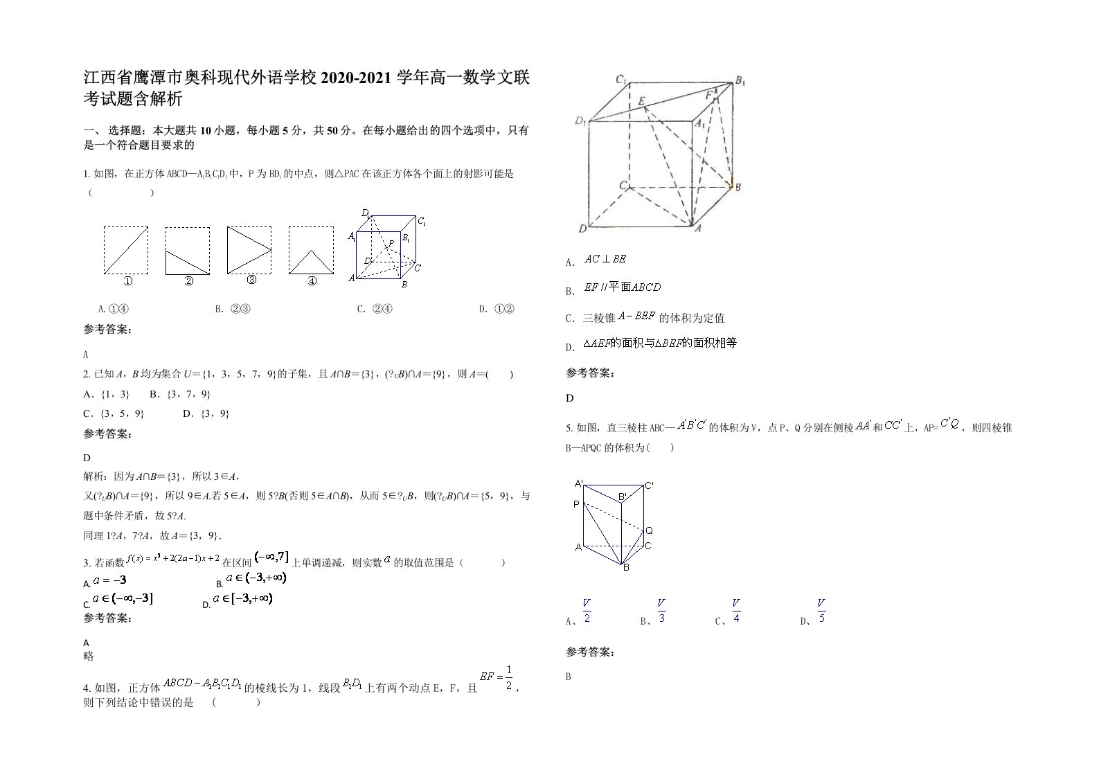 江西省鹰潭市奥科现代外语学校2020-2021学年高一数学文联考试题含解析