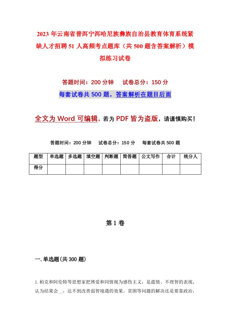 2023年云南省普洱宁洱哈尼族彝族自治县教育体育系统紧缺人才招聘51人高频考点题库共500题含答案解析模拟练习试卷