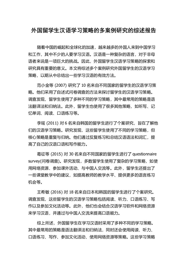 外国留学生汉语学习策略的多案例研究的综述报告