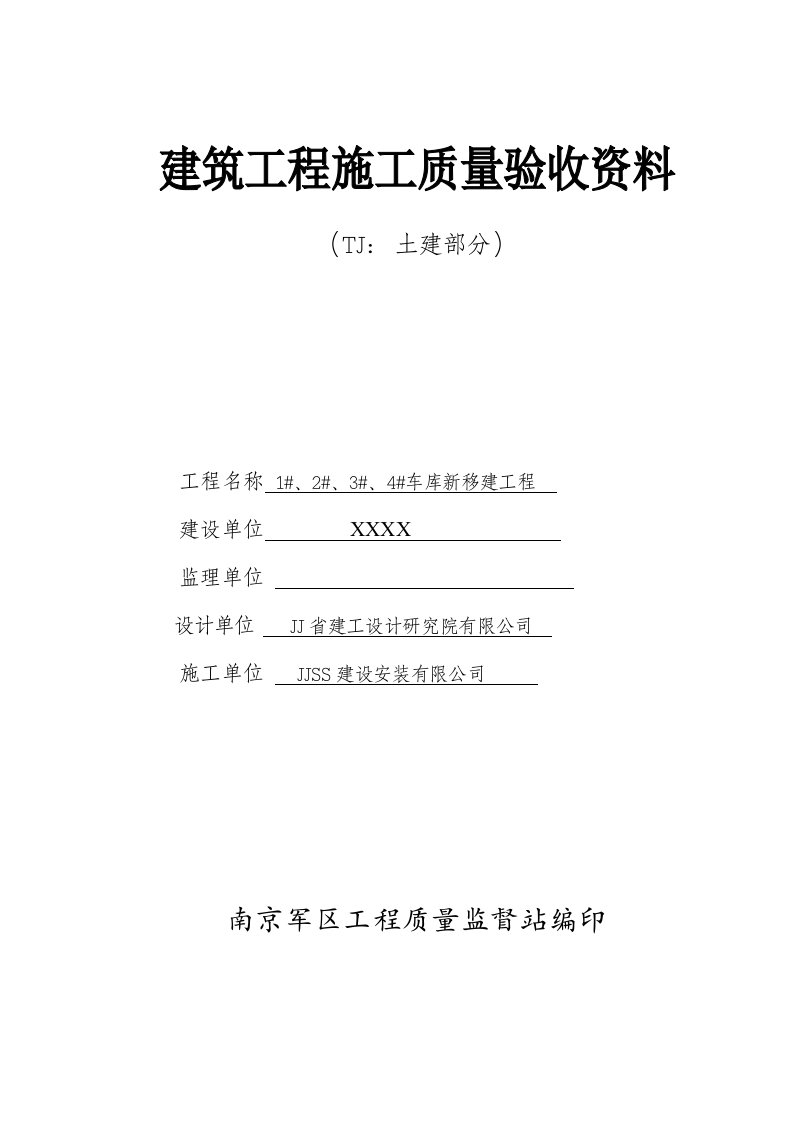 建筑工程施工质量验收资料土建部分