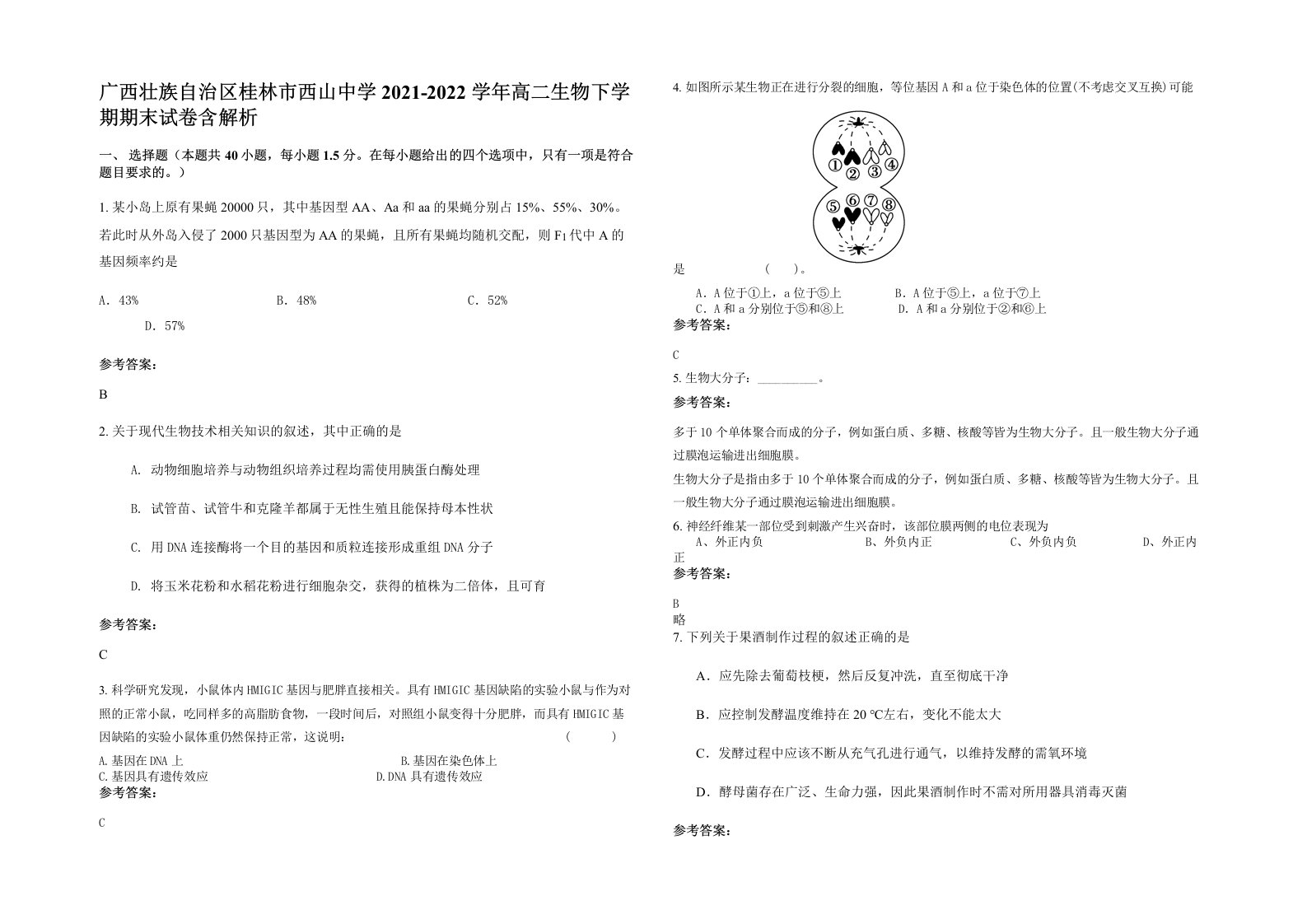 广西壮族自治区桂林市西山中学2021-2022学年高二生物下学期期末试卷含解析