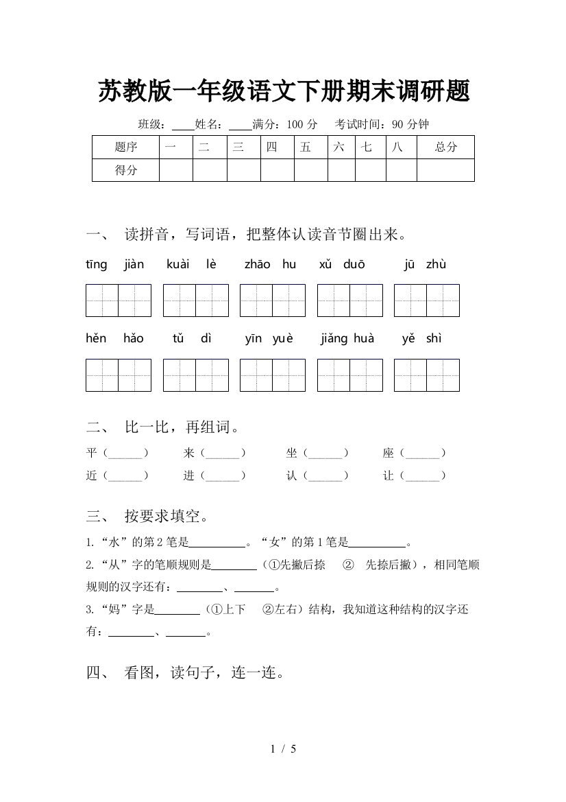 苏教版一年级语文下册期末调研题