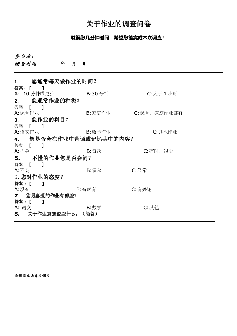 关于作业的调查问卷