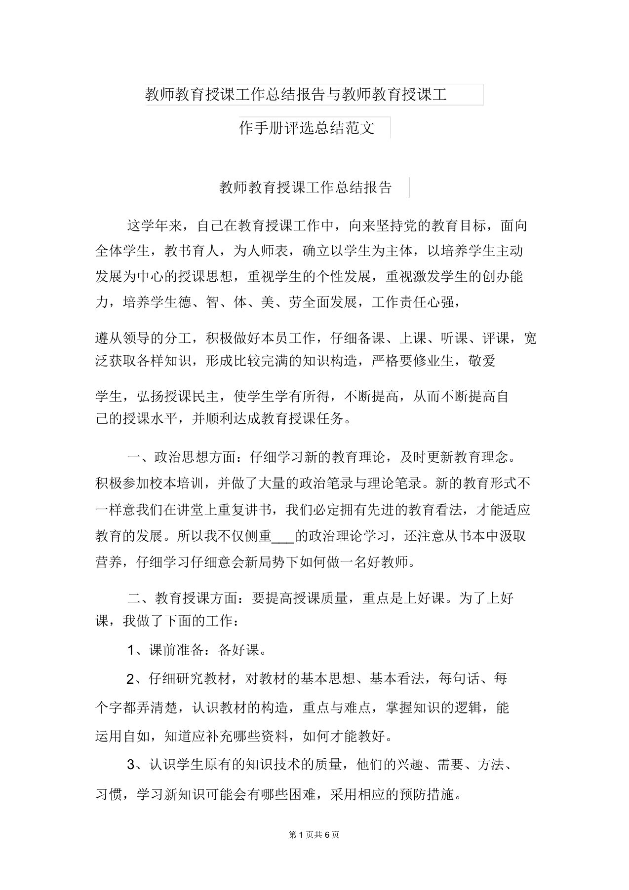 教师教育教学工作总结报告与教师教育教学工作手册评比总结范文