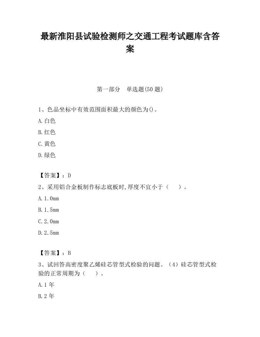 最新淮阳县试验检测师之交通工程考试题库含答案