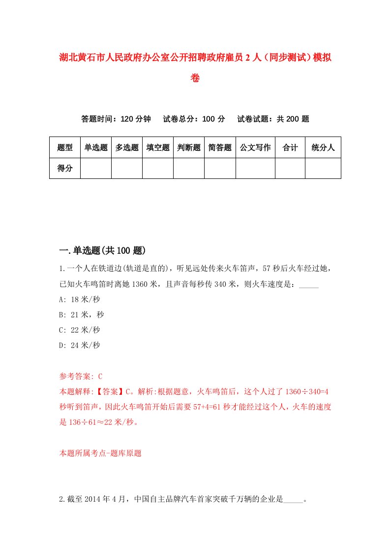 湖北黄石市人民政府办公室公开招聘政府雇员2人同步测试模拟卷第38套