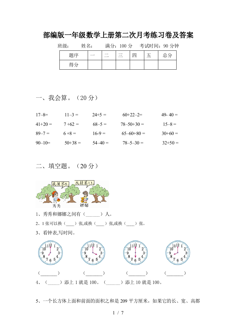 部编版一年级数学上册第二次月考练习卷及答案