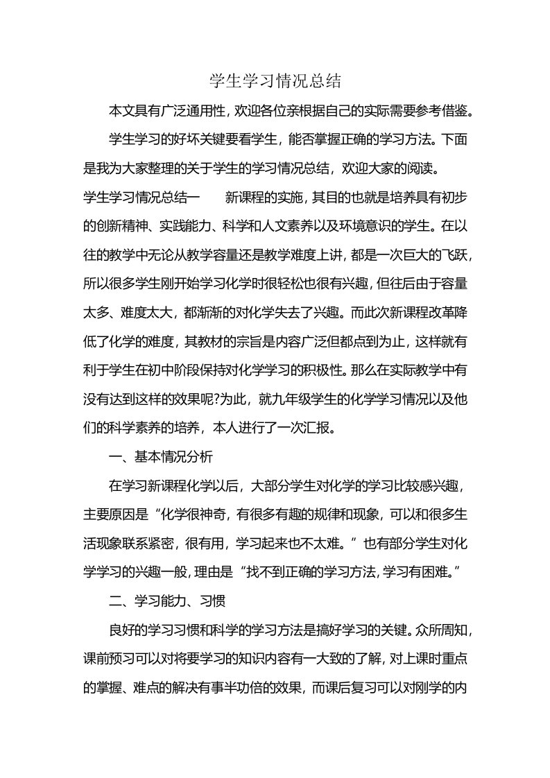 学生学习情况总结