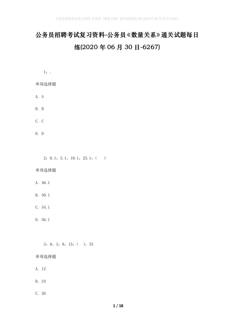 公务员招聘考试复习资料-公务员数量关系通关试题每日练2020年06月30日-6267