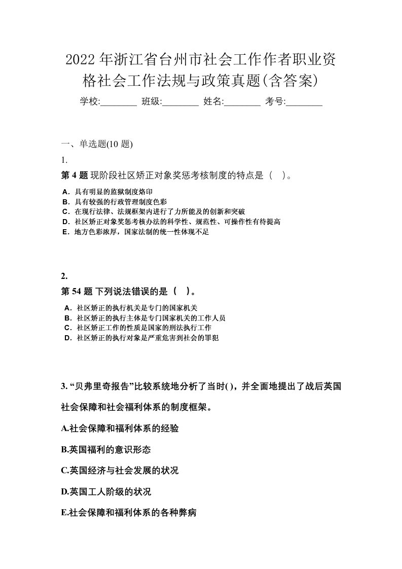 2022年浙江省台州市社会工作作者职业资格社会工作法规与政策真题含答案