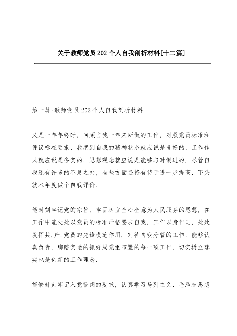 关于教师党员202个人自我剖析材料【十二篇】