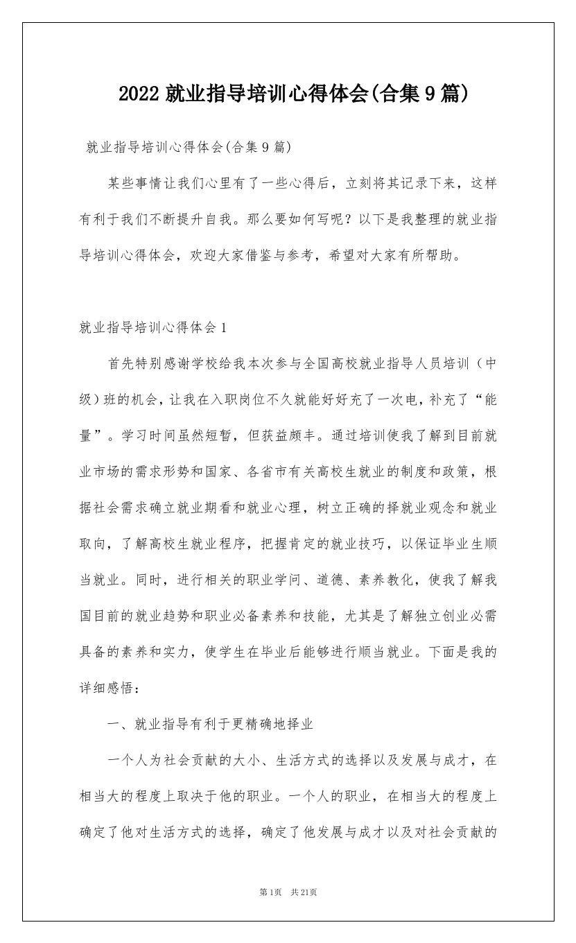 2022就业指导培训心得体会合集9篇