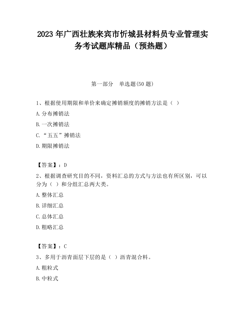 2023年广西壮族来宾市忻城县材料员专业管理实务考试题库精品（预热题）