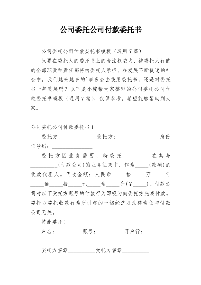 公司委托公司付款委托书