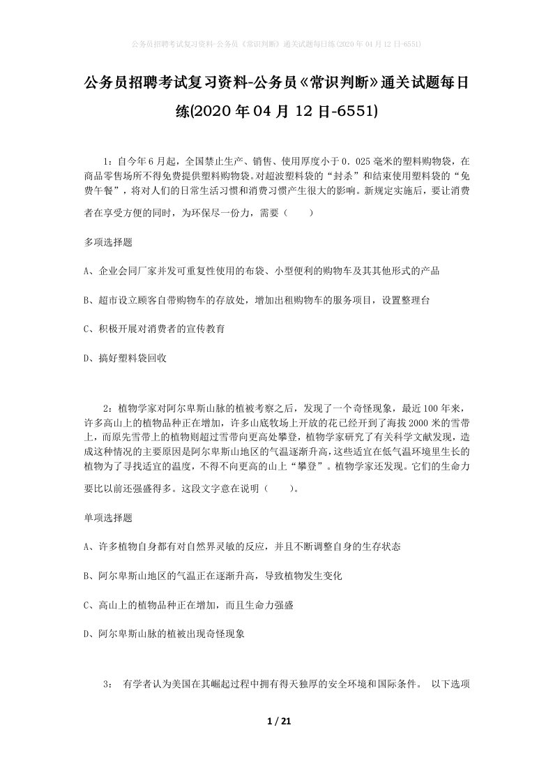 公务员招聘考试复习资料-公务员常识判断通关试题每日练2020年04月12日-6551