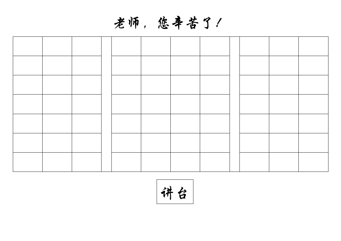 班级调位座次表--模版表格