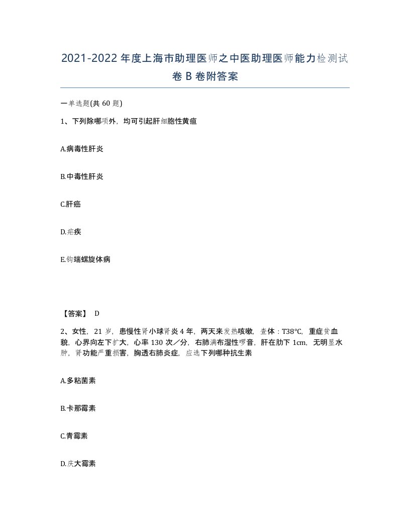 2021-2022年度上海市助理医师之中医助理医师能力检测试卷B卷附答案