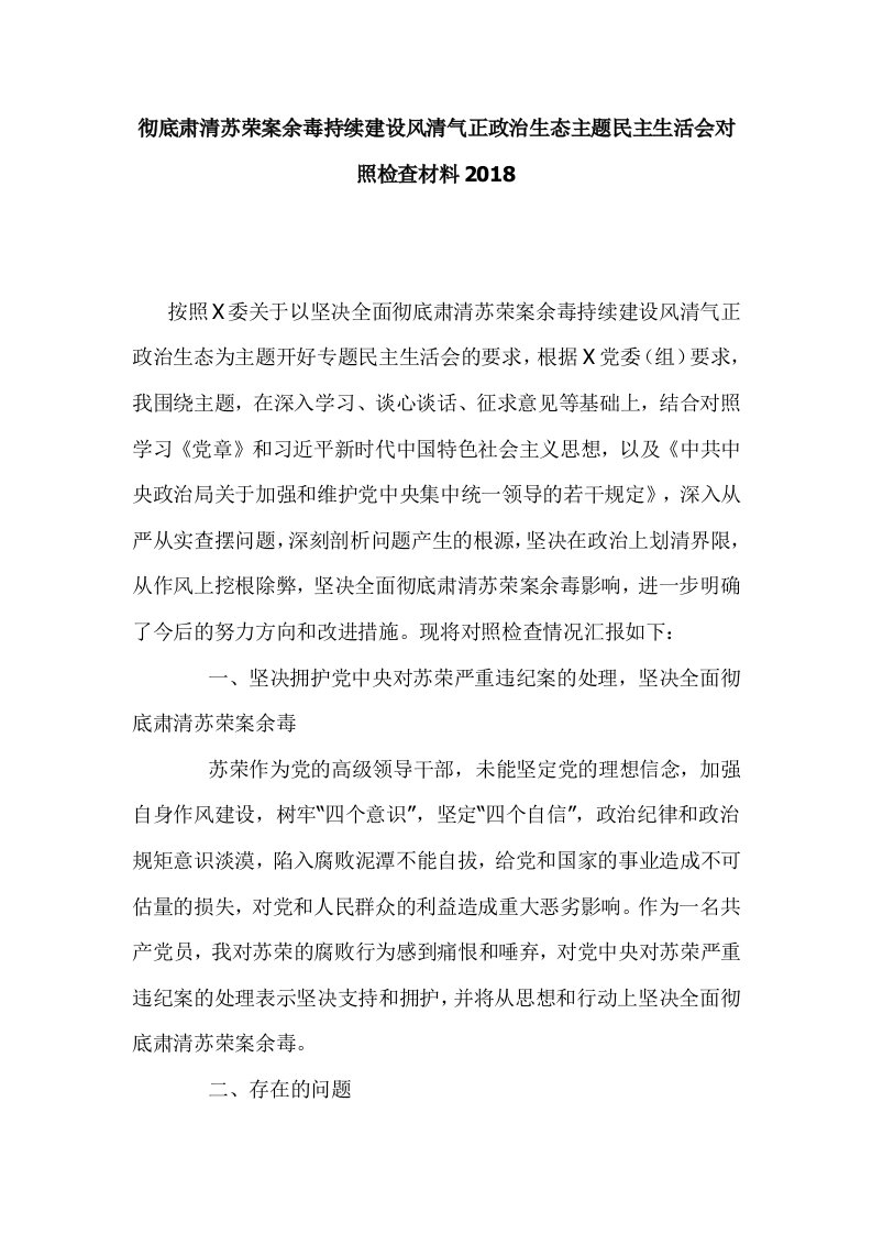 彻底肃清苏荣案余毒持续建设风清气正政治生态主题民主生活会对照检查材料2018