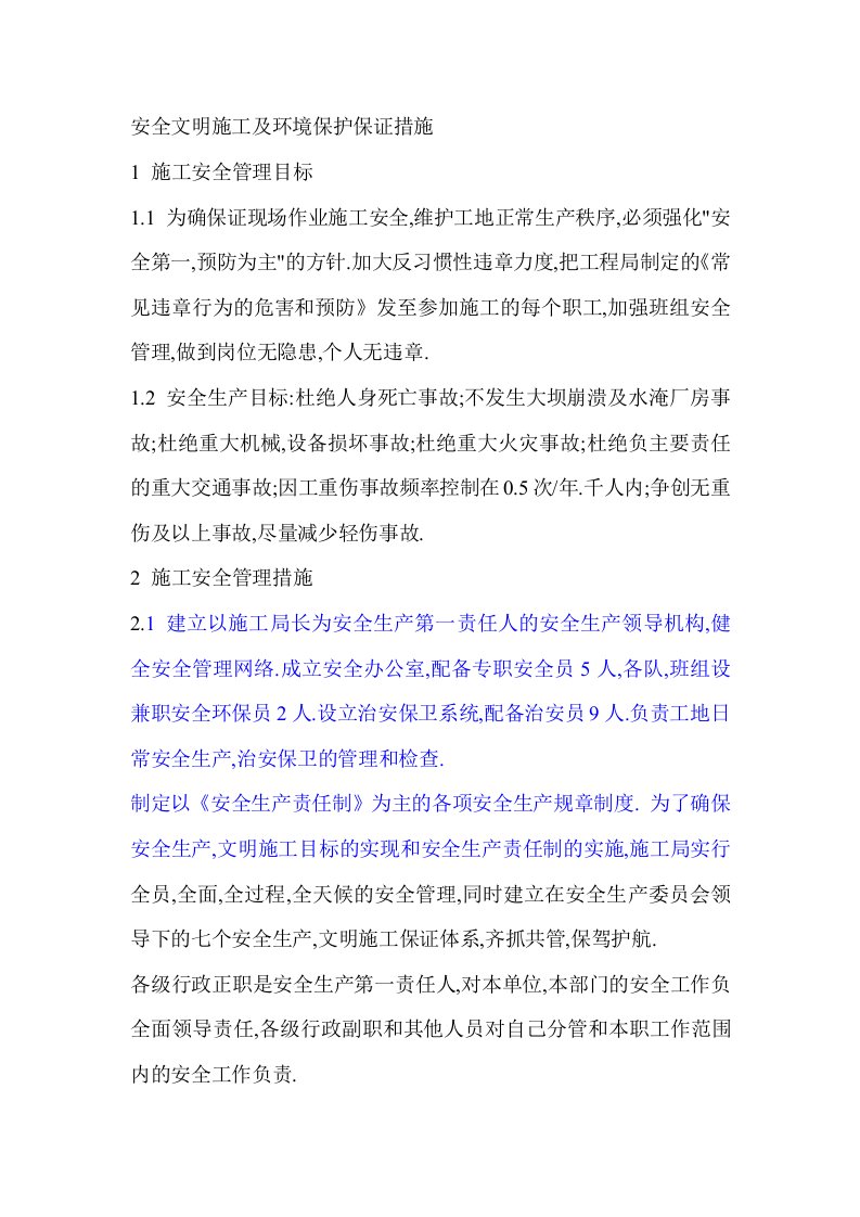 安全文明施工及环境保护保证措施