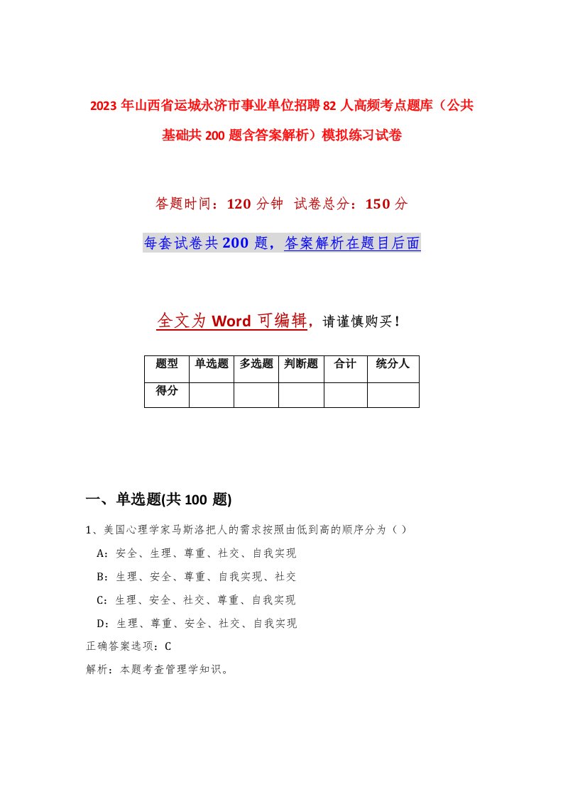 2023年山西省运城永济市事业单位招聘82人高频考点题库公共基础共200题含答案解析模拟练习试卷